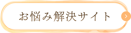 お悩み解決サイト